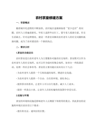 农村茶室修建方案