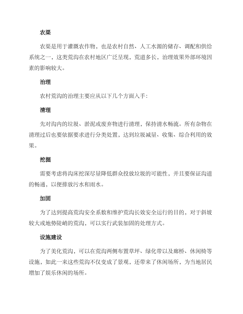 农村荒沟美化方案_第2页