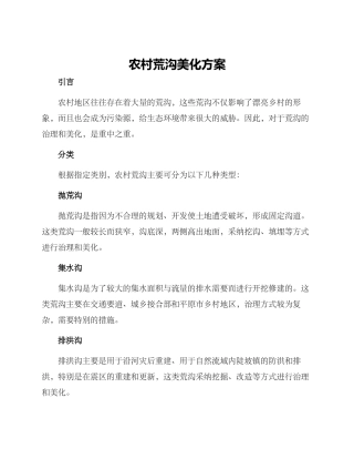 农村荒沟美化方案
