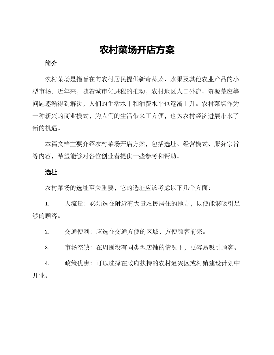 农村菜场开店方案_第1页