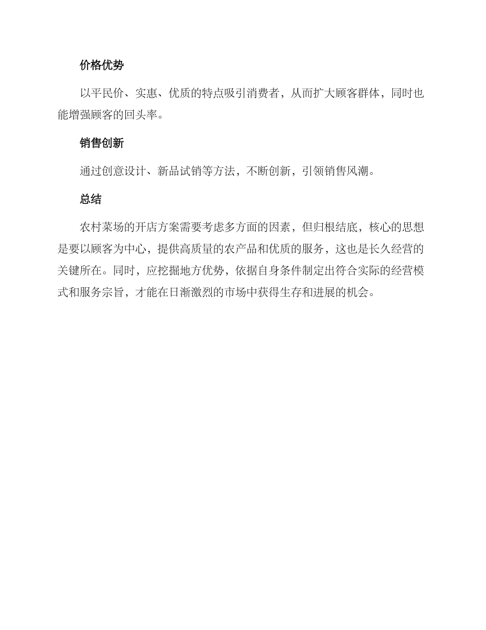 农村菜场开店方案_第3页