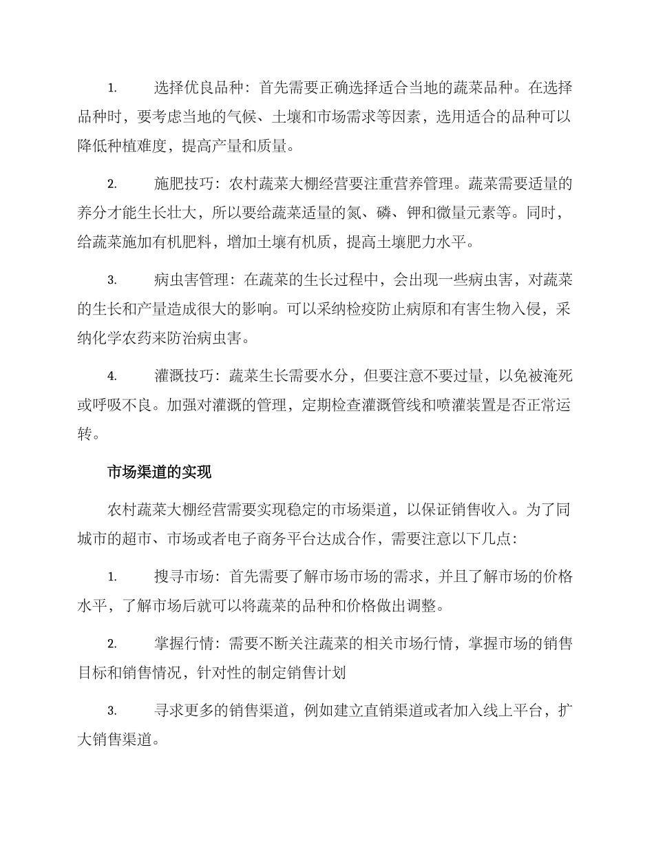 农村蔬菜大棚经营方案_第2页