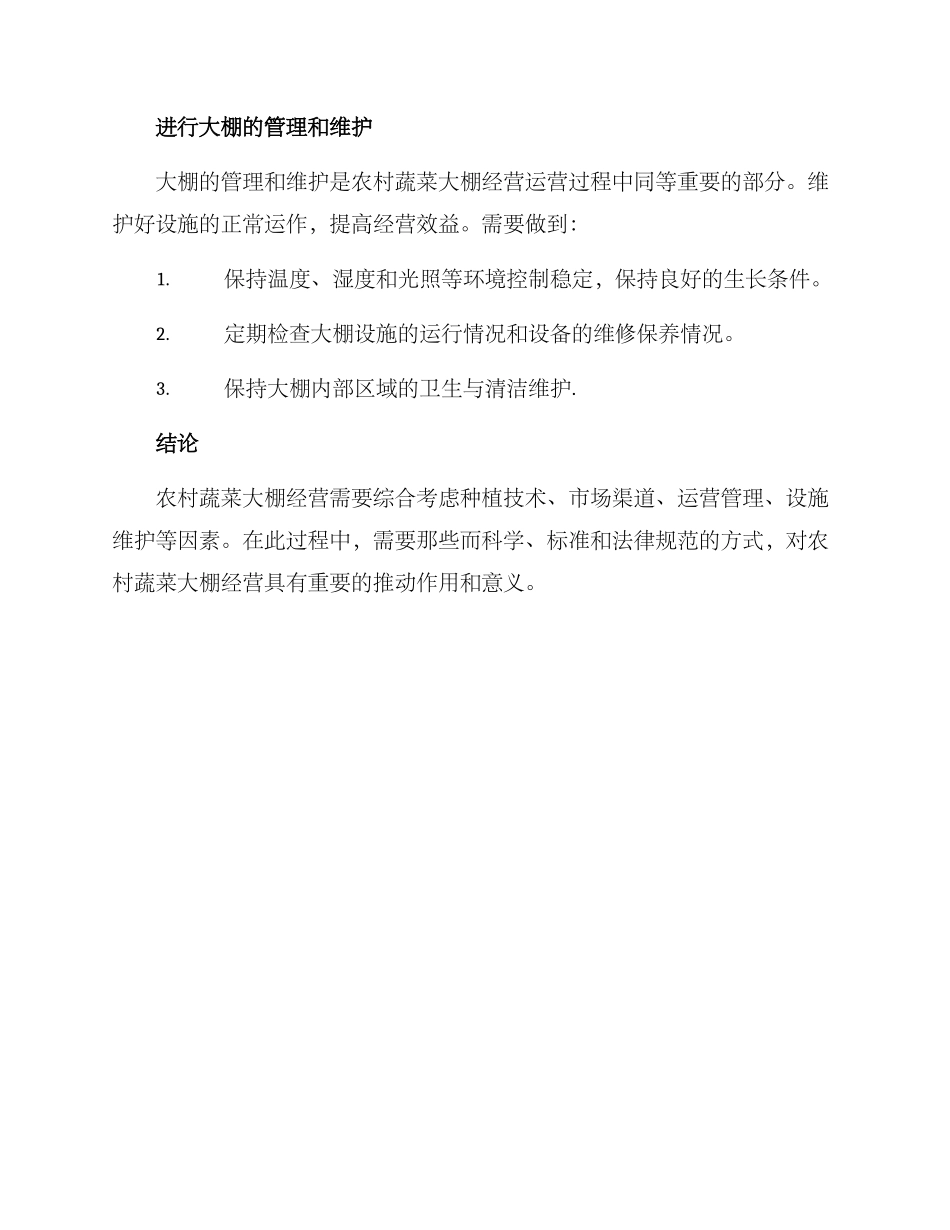 农村蔬菜大棚经营方案_第3页