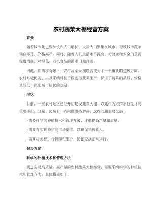 农村蔬菜大棚经营方案