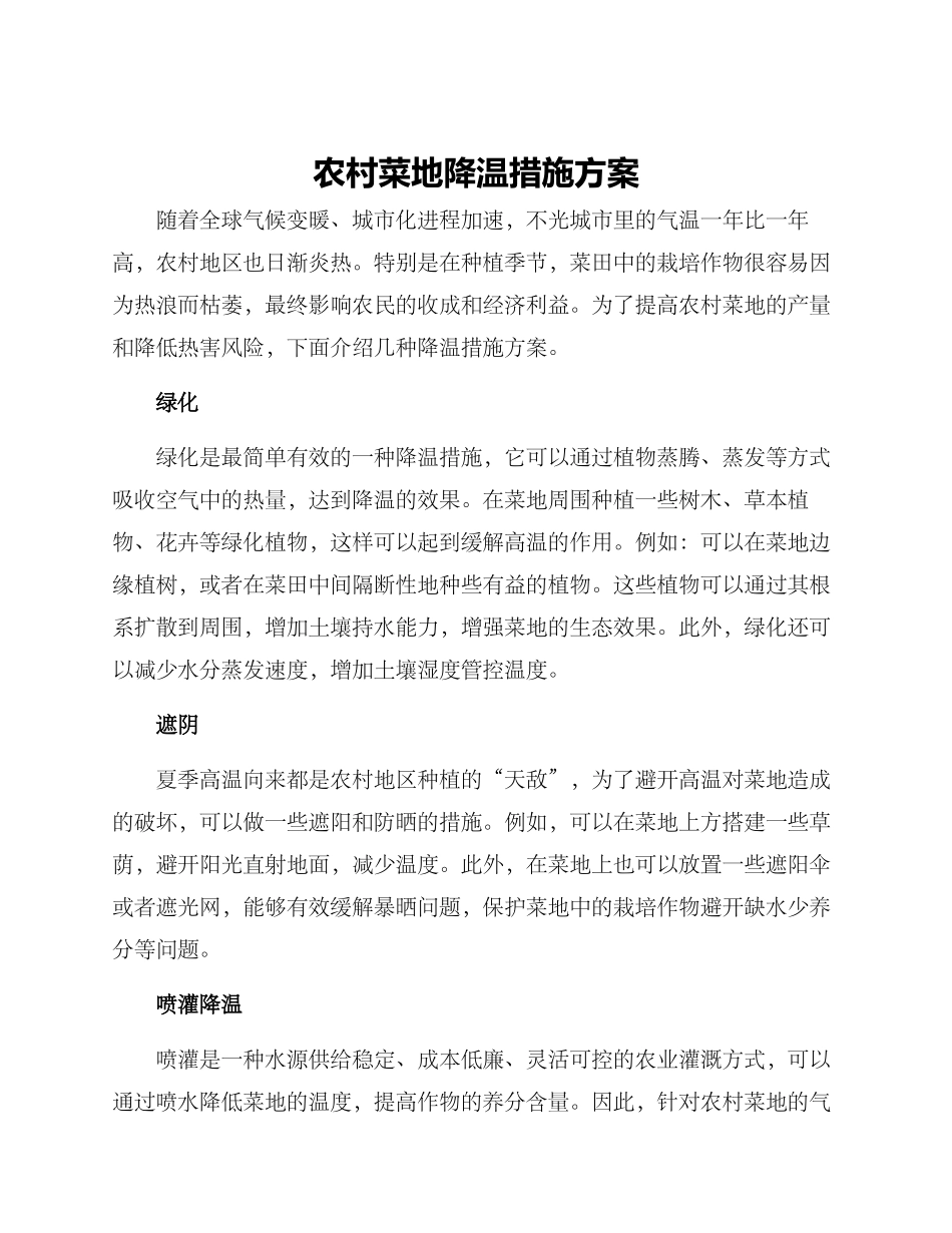 农村菜地降温措施方案_第1页