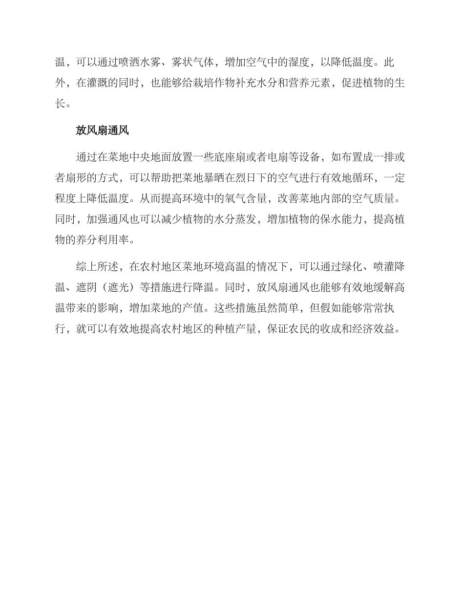 农村菜地降温措施方案_第2页