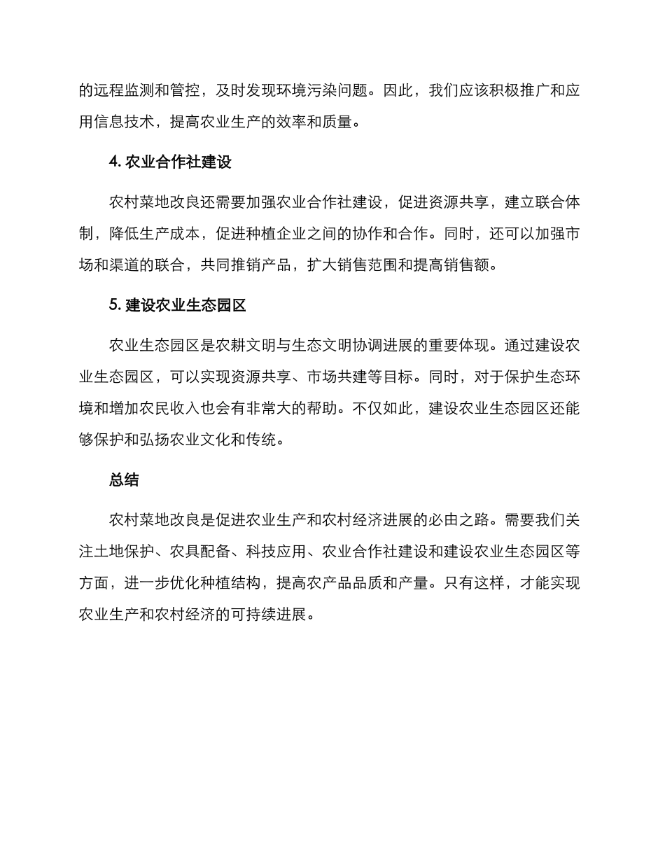 农村菜地改良方案_第2页