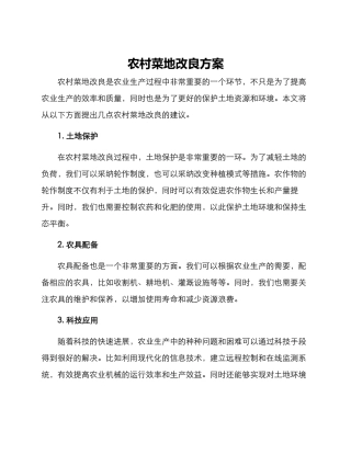 农村菜地改良方案