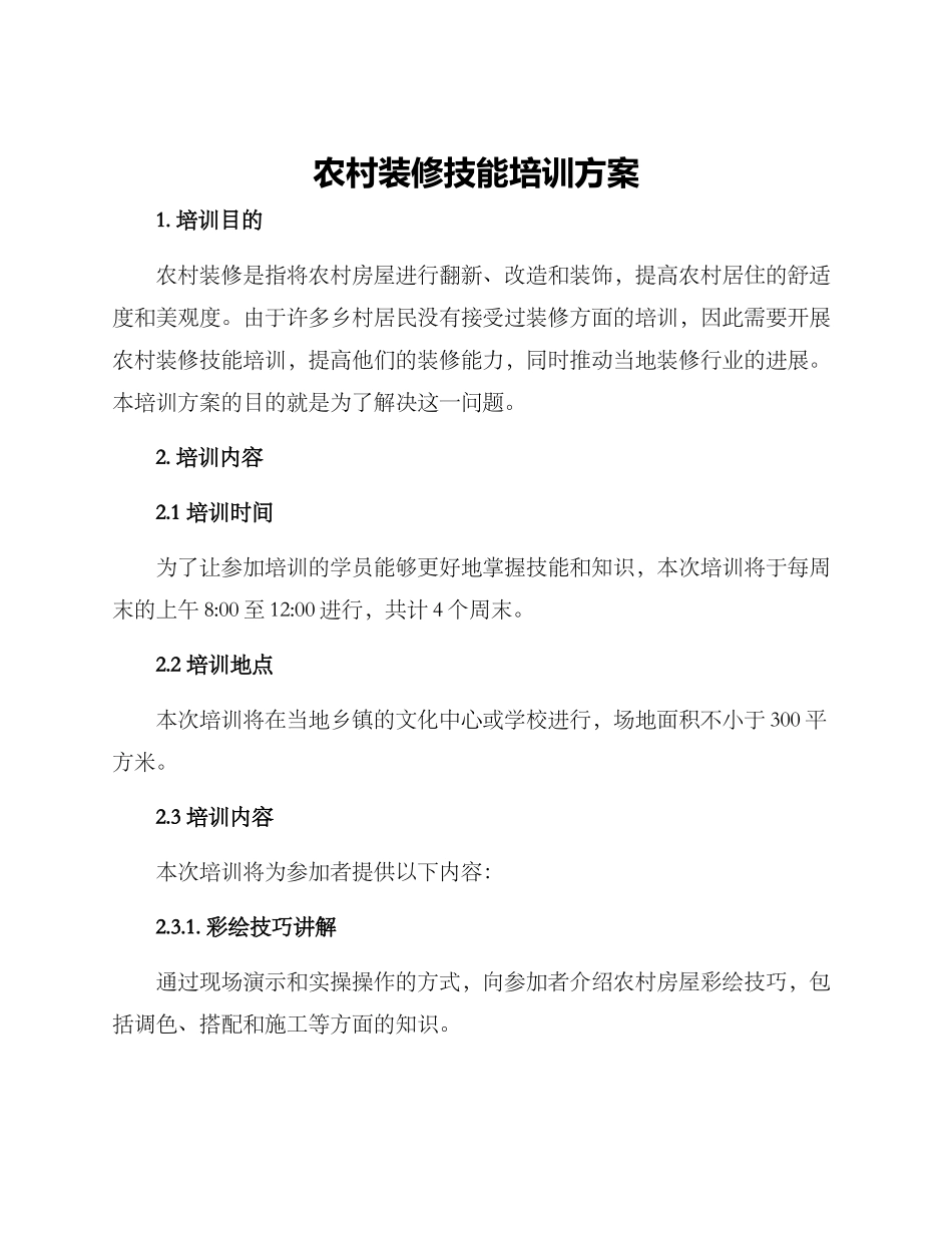 农村装修技能培训方案_第1页