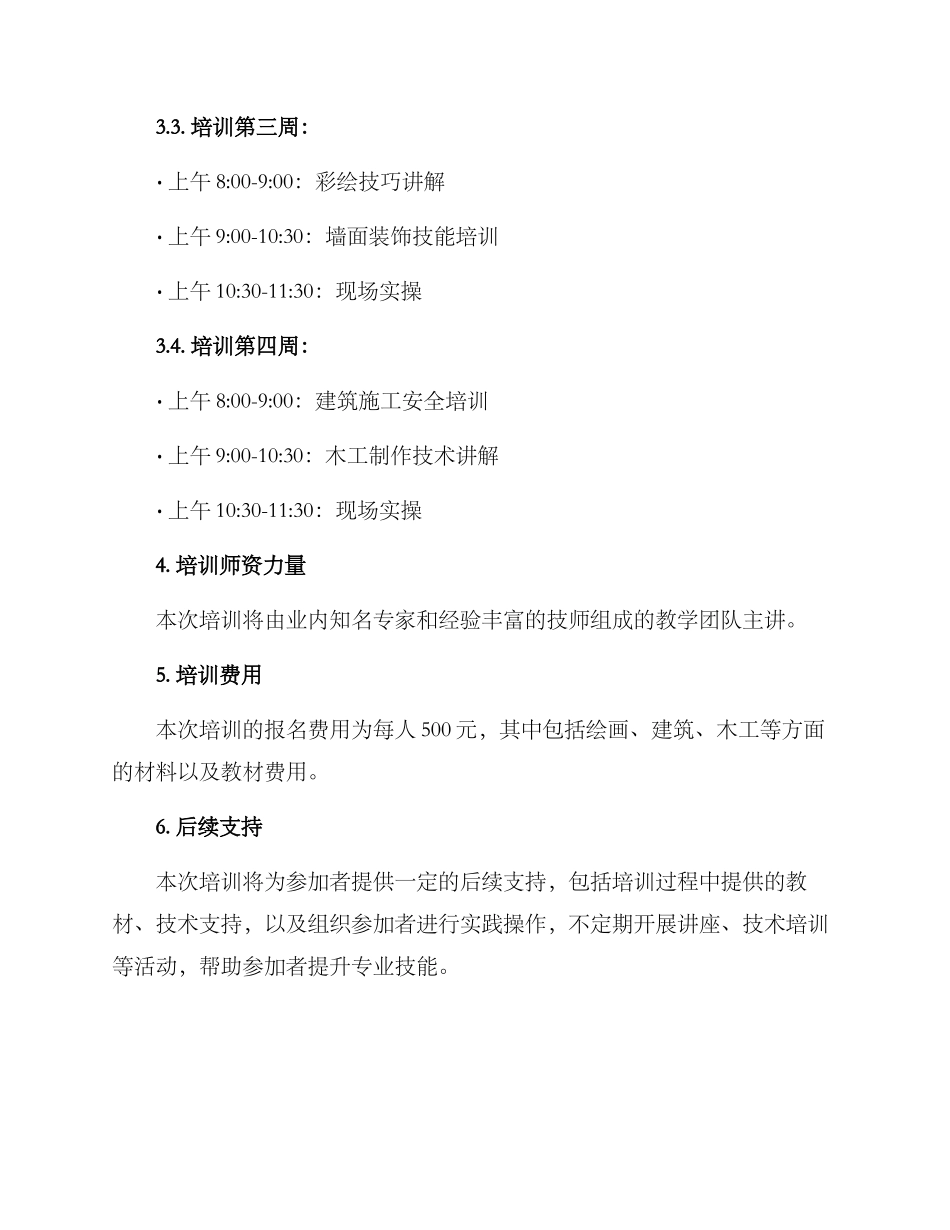农村装修技能培训方案_第3页