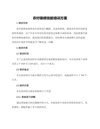 农村装修技能培训方案