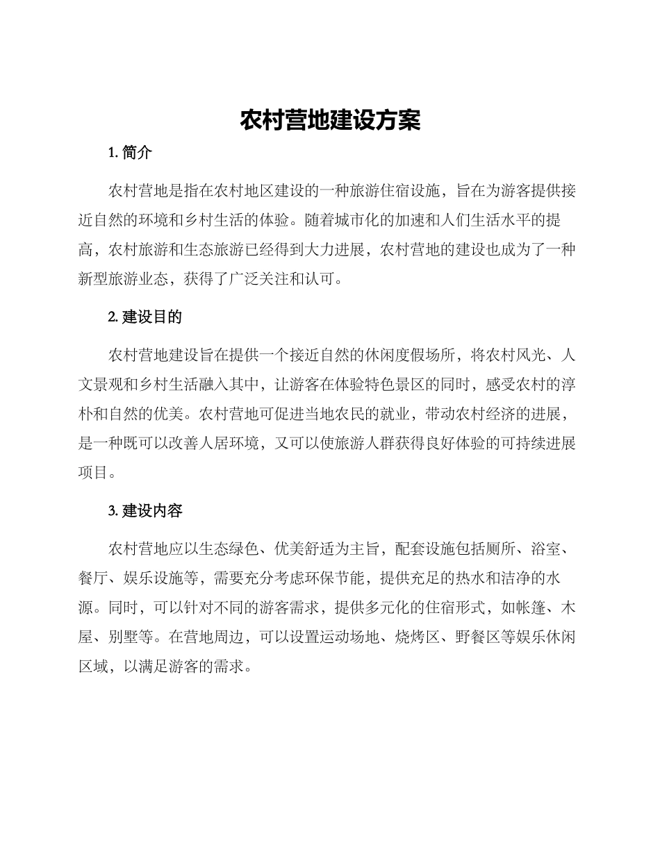 农村营地建设方案_第1页