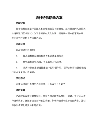农村诗歌活动方案