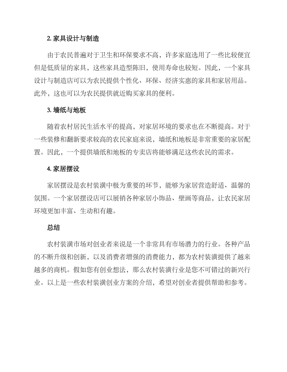农村装潢创业方案_第2页
