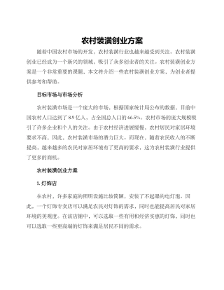 农村装潢创业方案