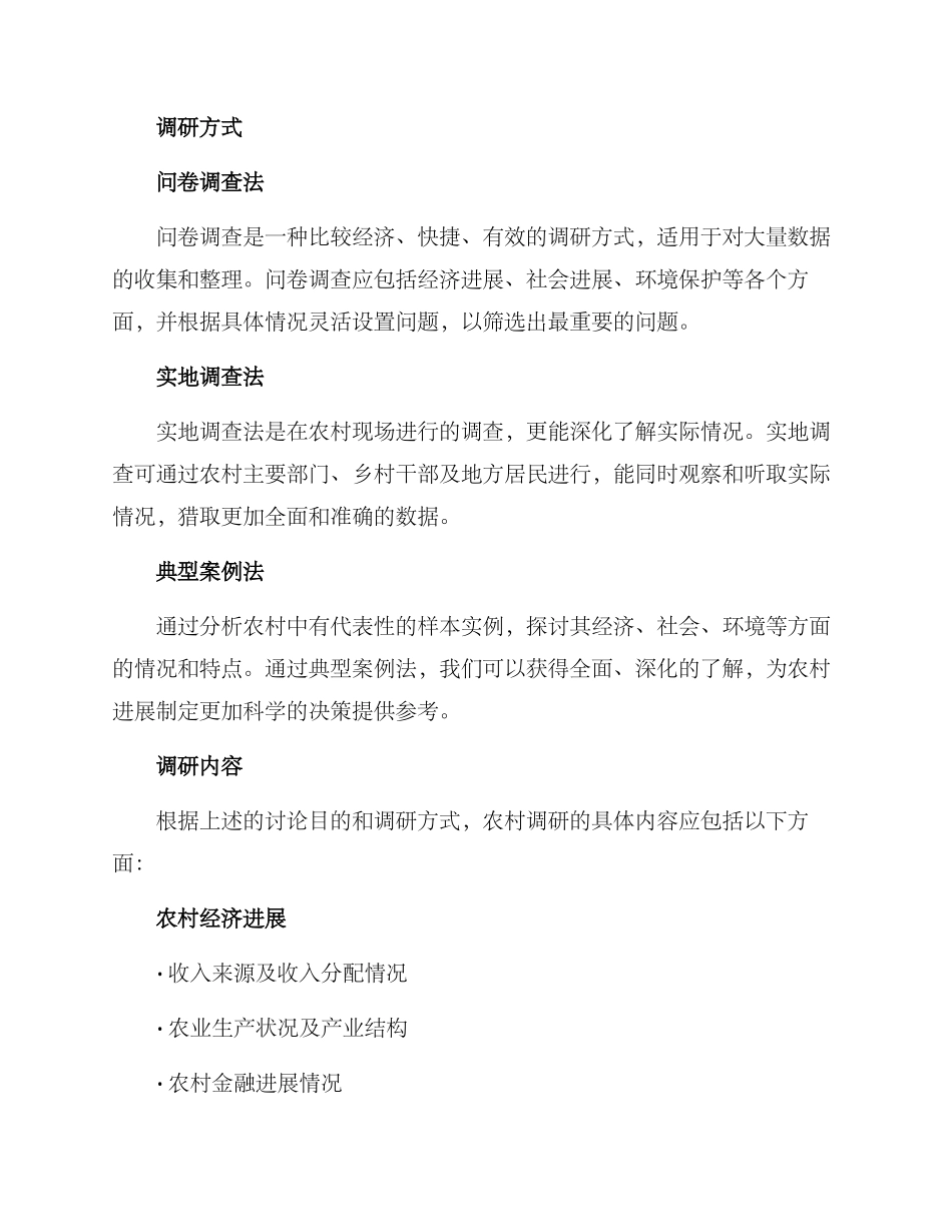 农村调研设计方案_第2页