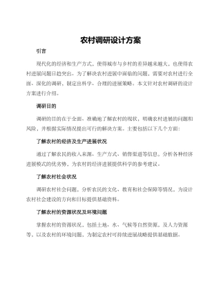 农村调研设计方案
