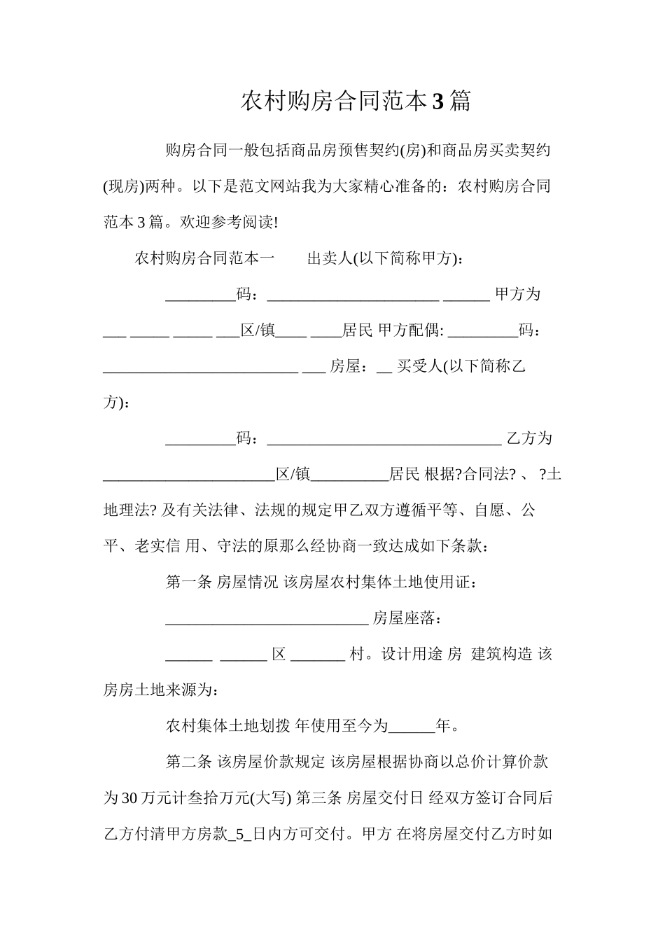 农村购房合同3篇2_第1页