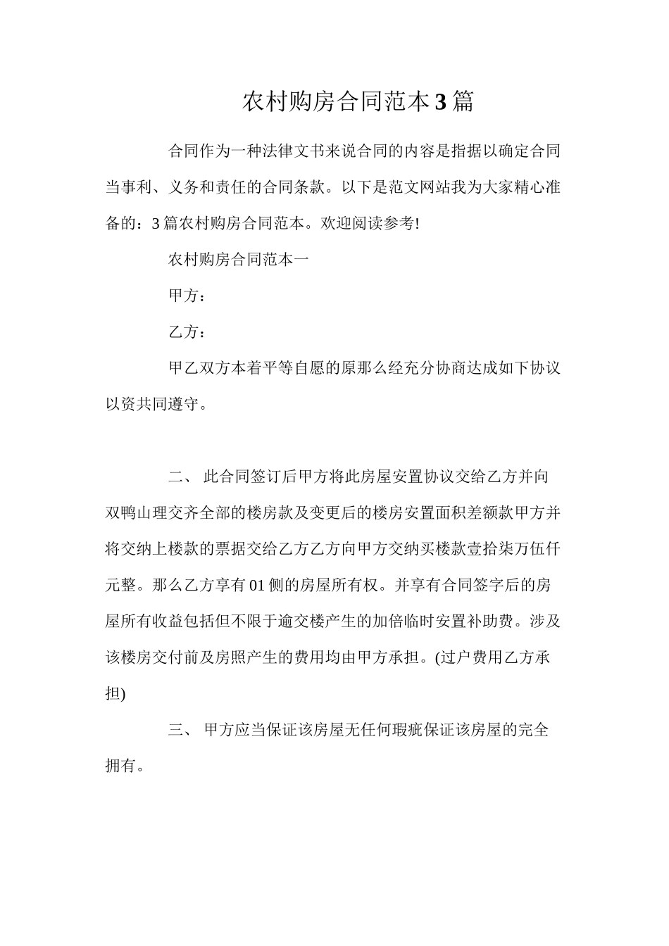 农村购房合同3篇_第1页