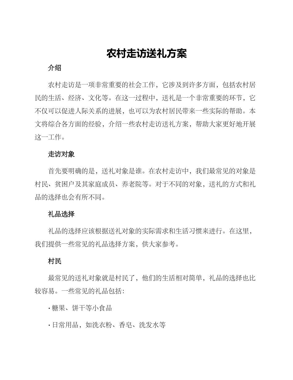 农村走访送礼方案_第1页