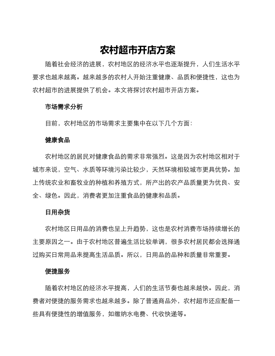 农村超市开店方案_第1页