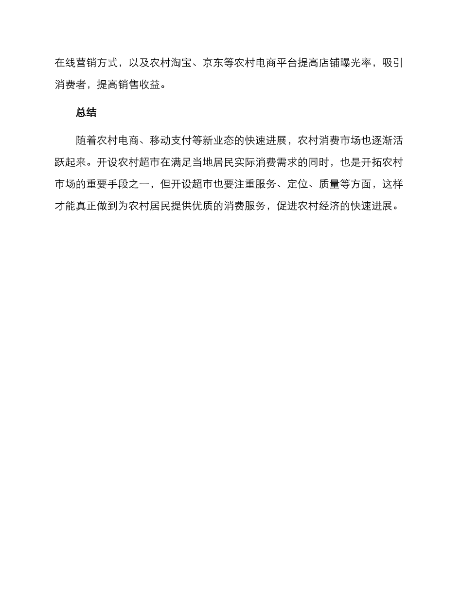 农村超市开店方案_第3页