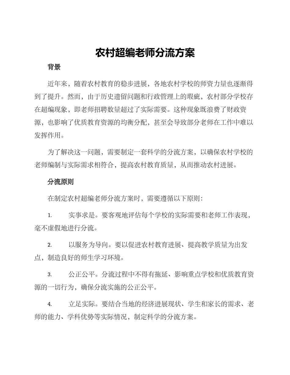 农村超编教师分流方案_第1页