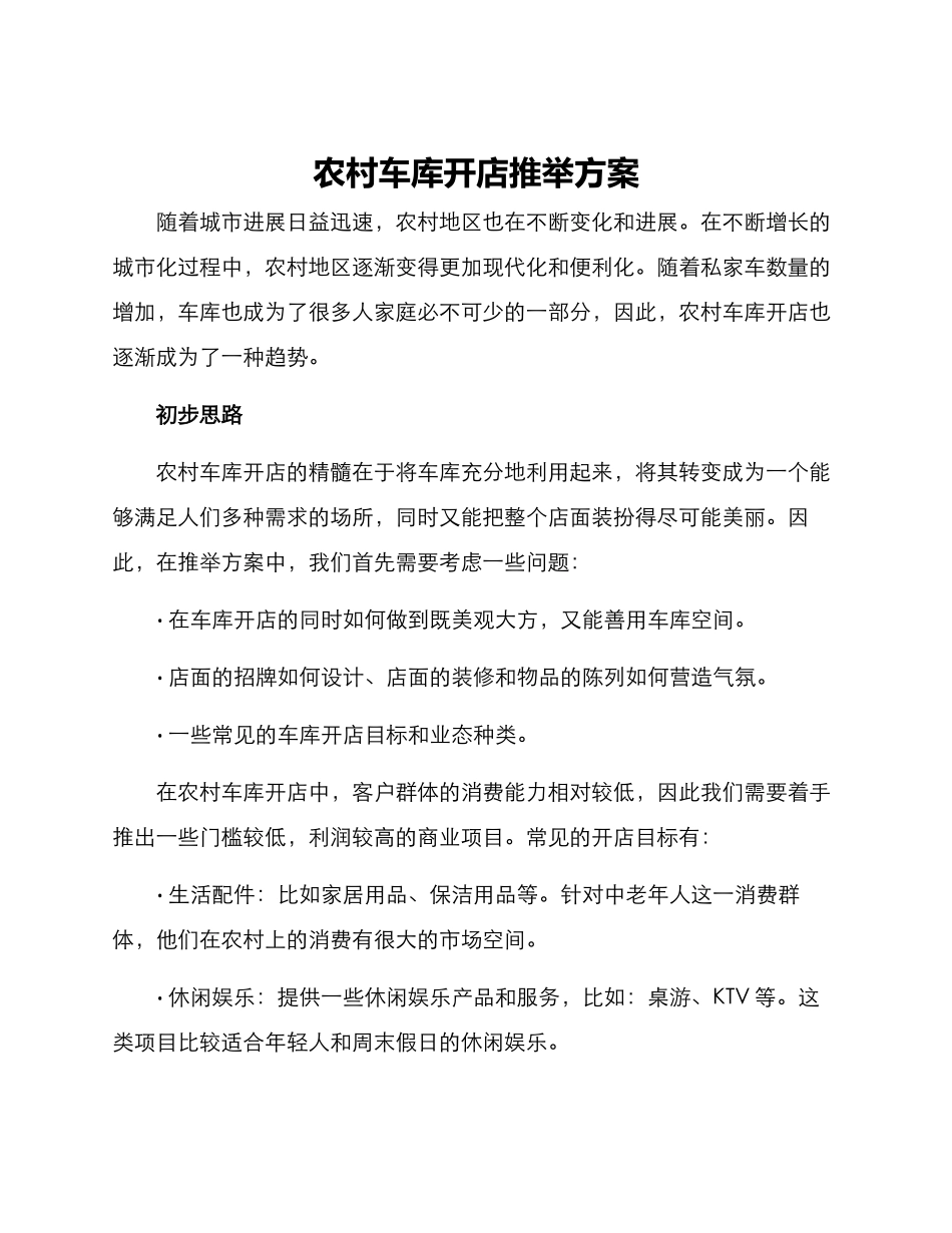 农村车库开店推荐方案_第1页