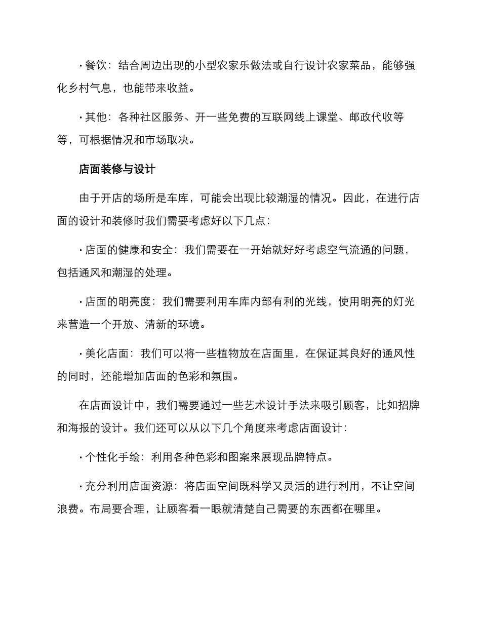 农村车库开店推荐方案_第2页