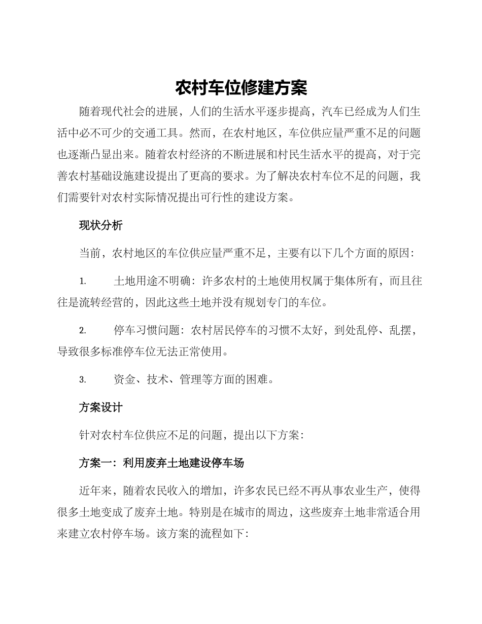农村车位修建方案_第1页