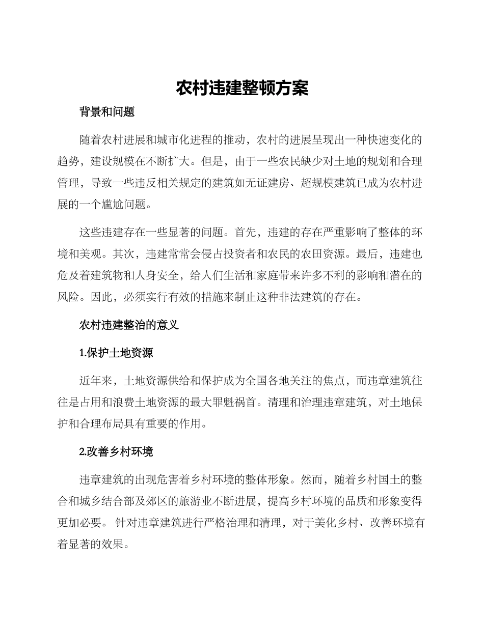 农村违建整顿方案_第1页