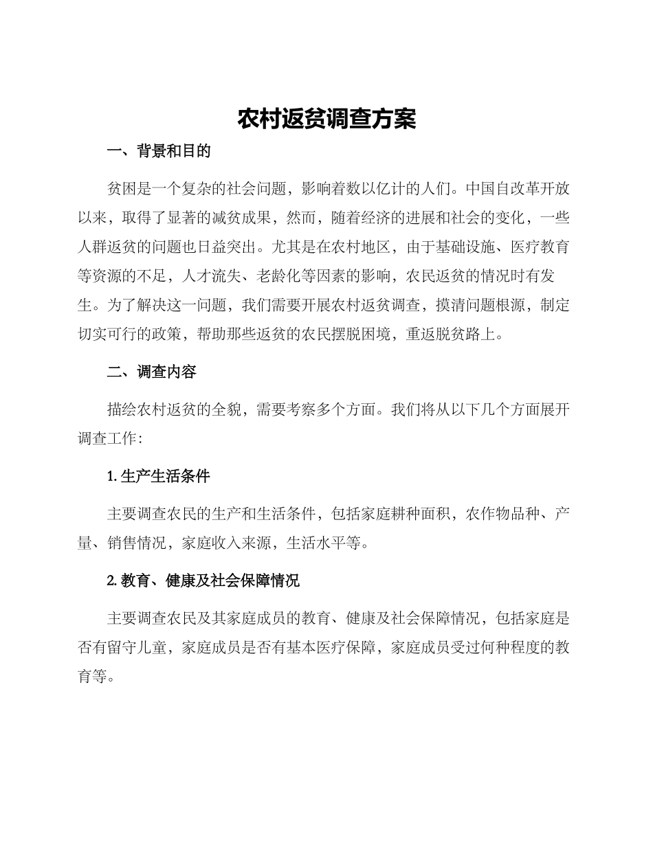 农村返贫调查方案_第1页