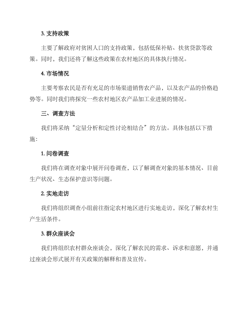 农村返贫调查方案_第2页