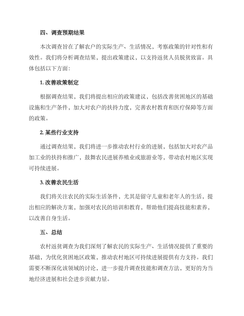 农村返贫调查方案_第3页