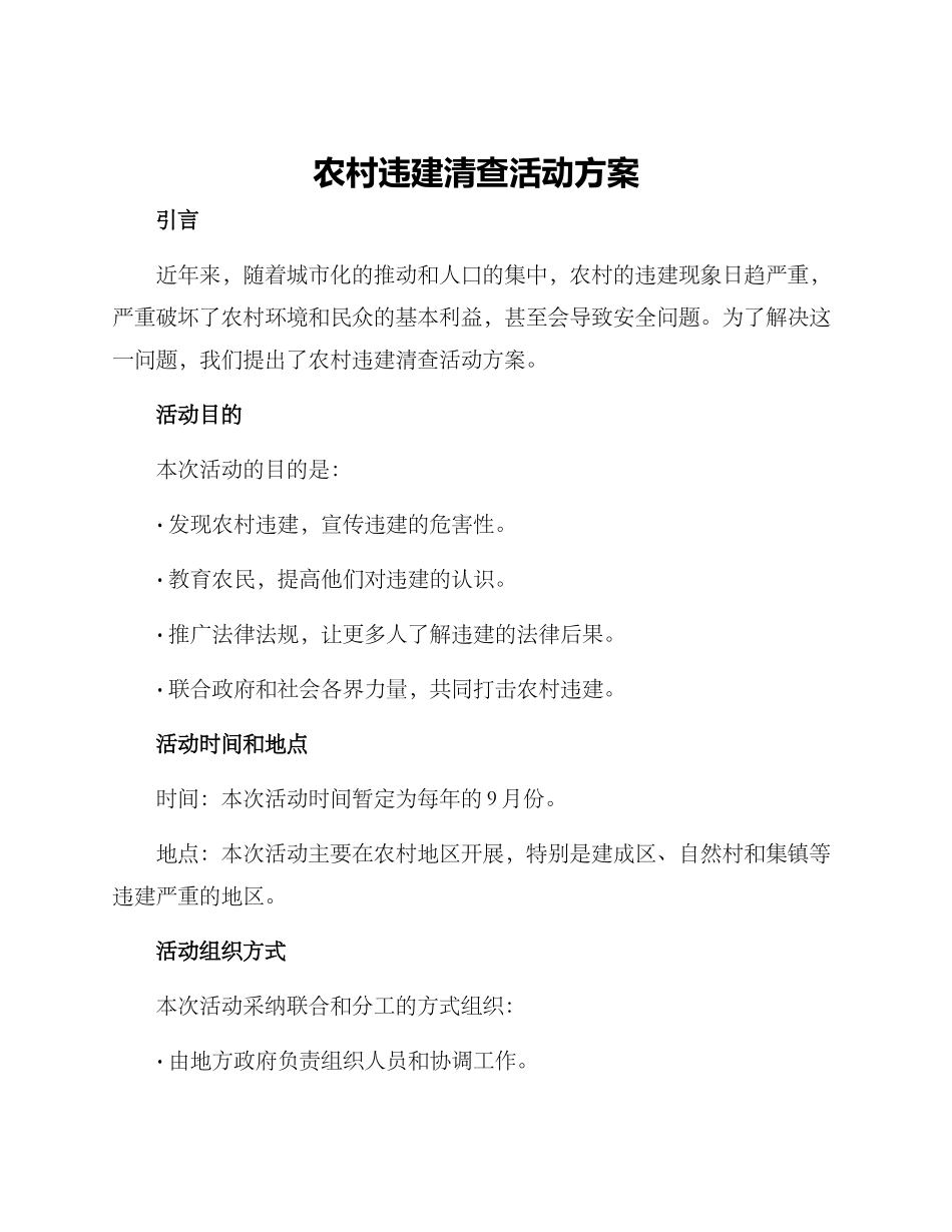 农村违建清查活动方案_第1页