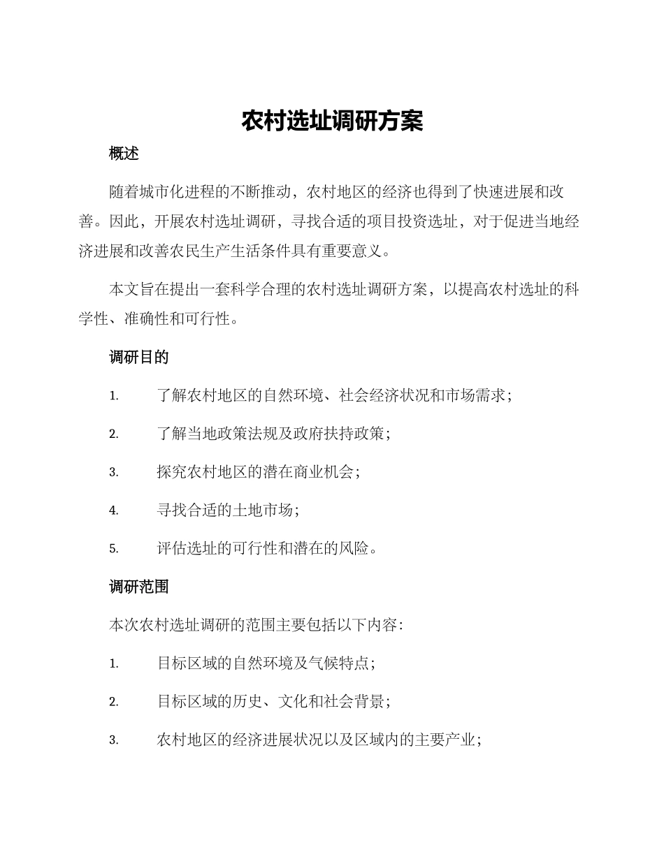 农村选址调研方案_第1页