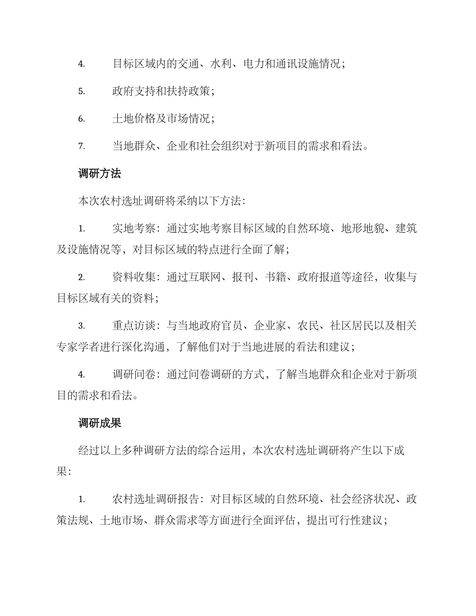 农村选址调研方案_第2页