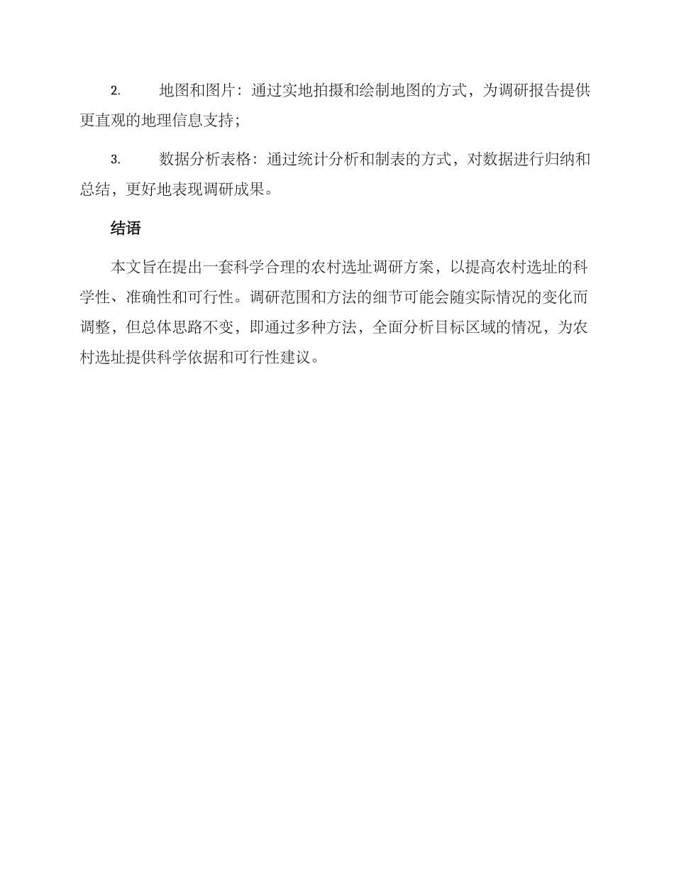 农村选址调研方案_第3页