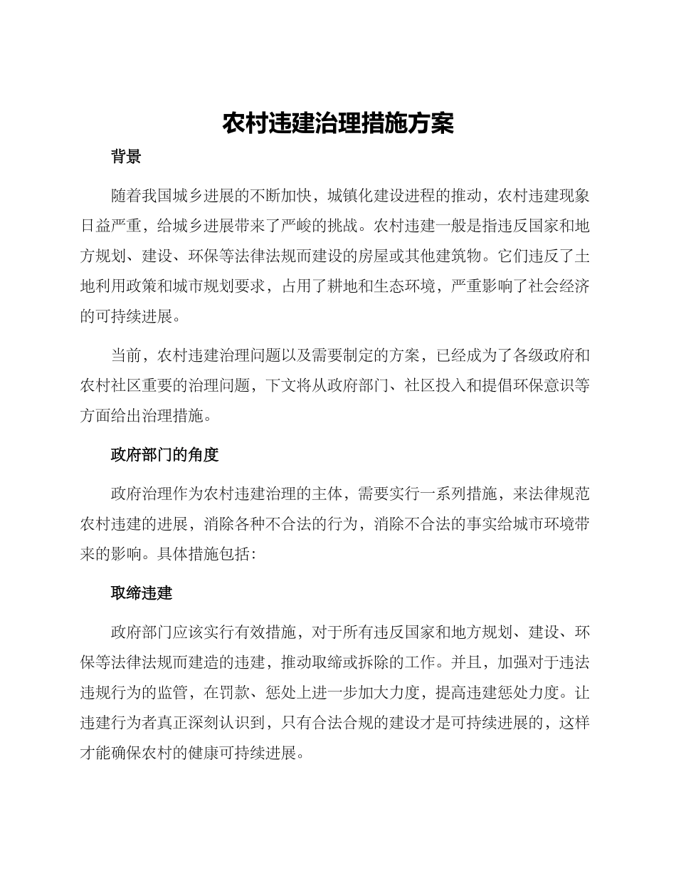 农村违建治理措施方案_第1页