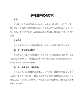 农村退休试点方案