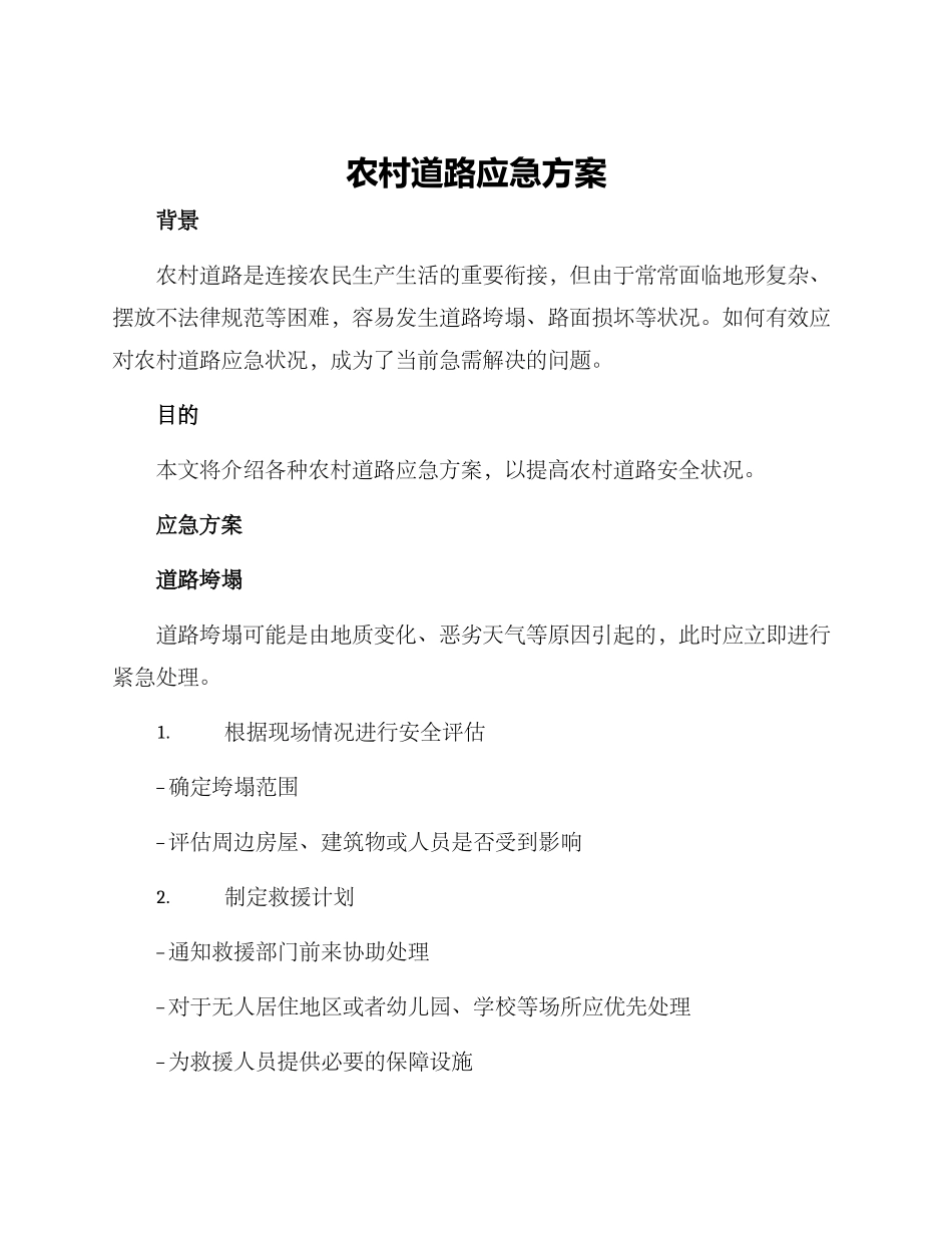 农村道路应急方案_第1页