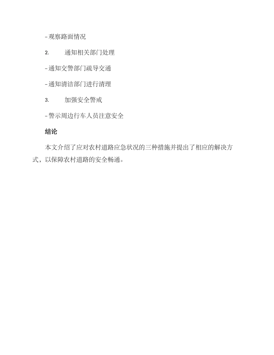 农村道路应急方案_第3页