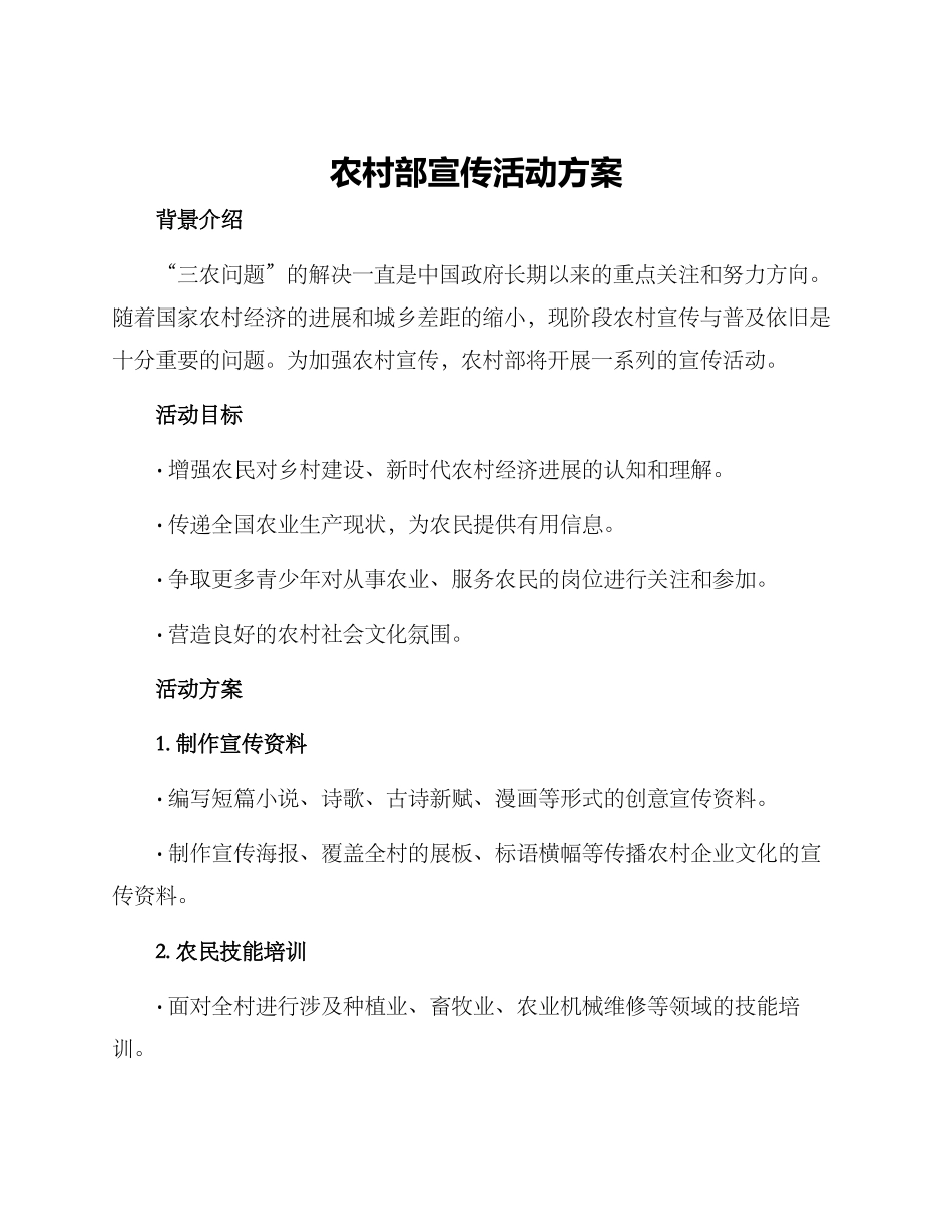 农村部宣传活动方案_第1页