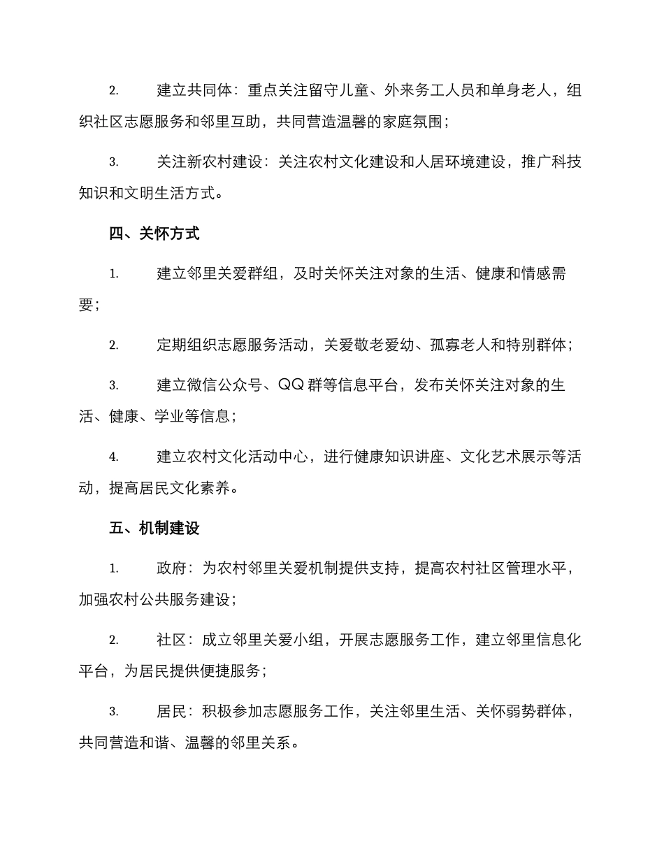 农村邻里关爱机制方案_第2页