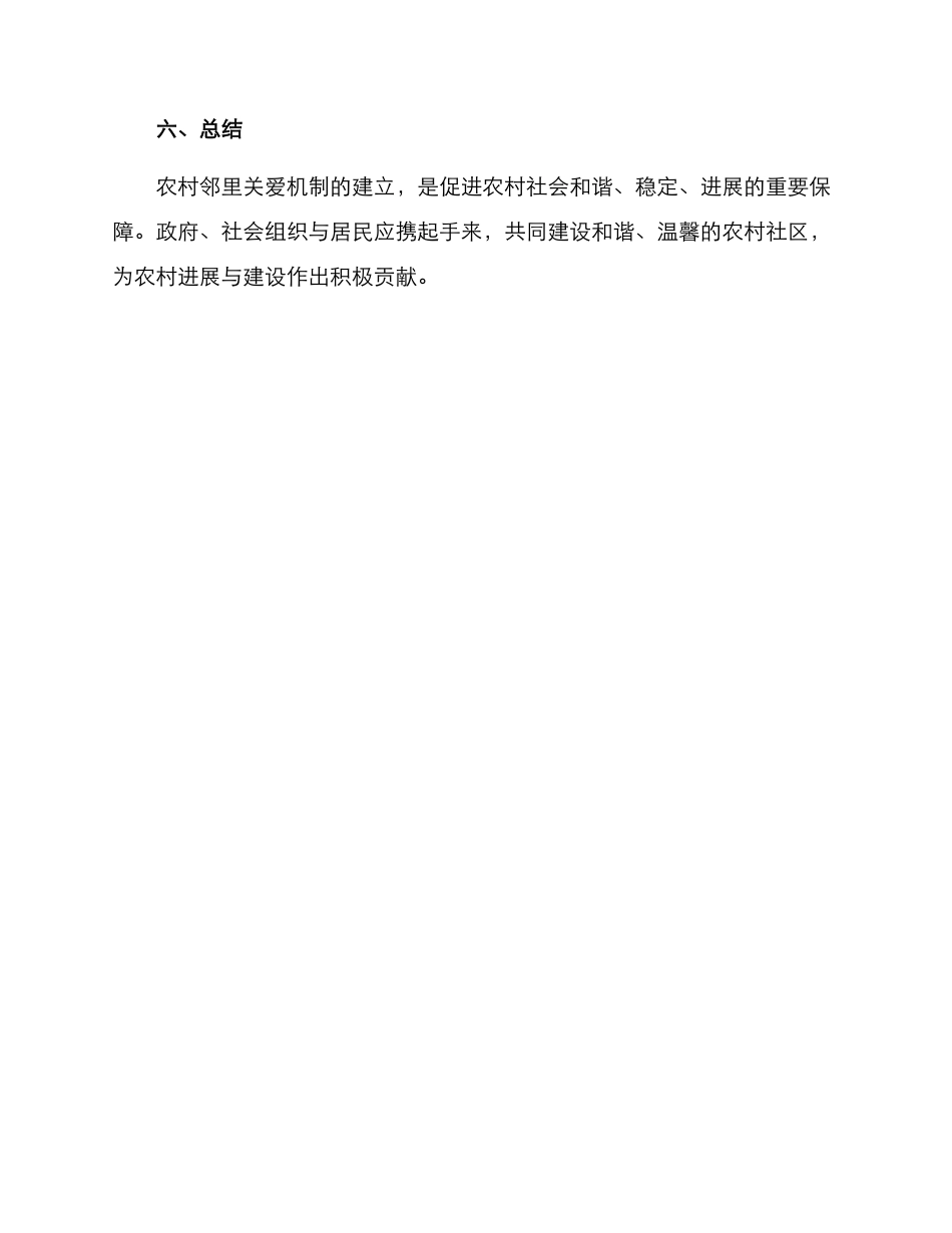 农村邻里关爱机制方案_第3页