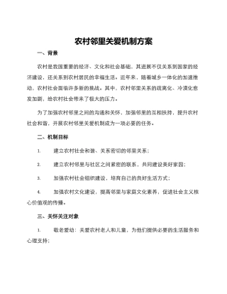 农村邻里关爱机制方案