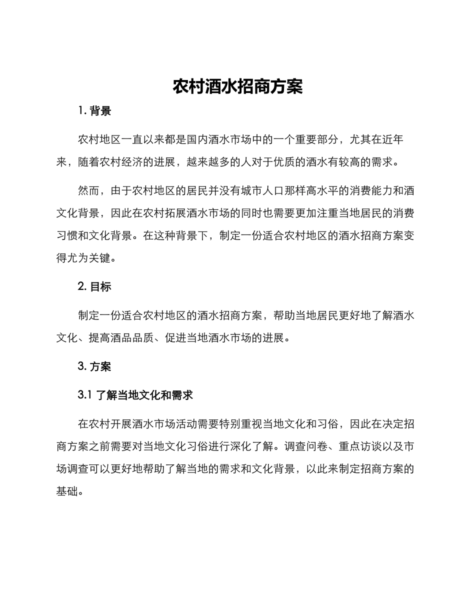 农村酒水招商方案_第1页
