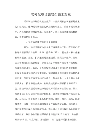 农村配电设施安全施工对策
