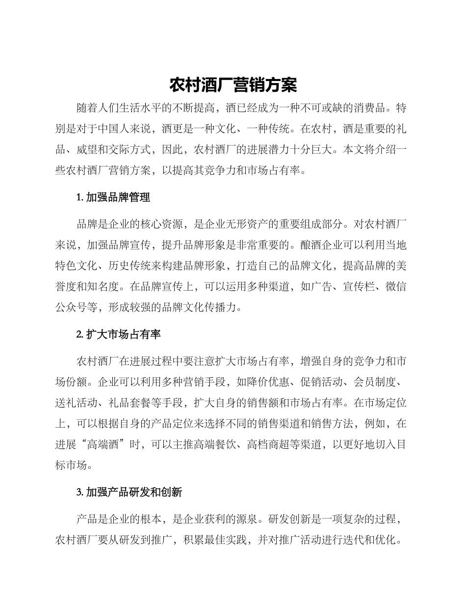 农村酒厂营销方案_第1页