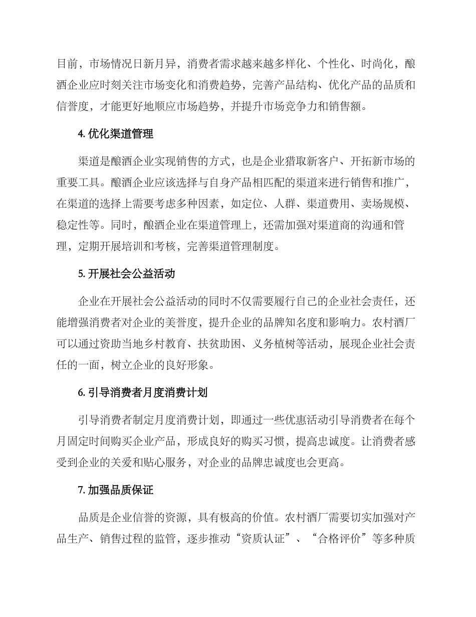 农村酒厂营销方案_第2页